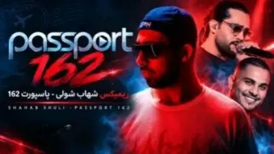 دانلود ریمیکس شهاب شولی به نام «پاسپورت 162» / با صدای مهیار و دکاموند و ایهام و حامیم 