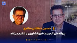حسین دهقانی: پروانه‌های آب وزارت نیرو، کشاورزی را تنظیم می‌کند