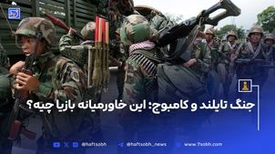 جنگ تایلند و کامبوج؛ این خاورمیانه بازیا چیه؟