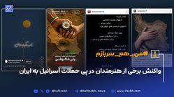 واکنش برخی از هنرمندان در پی حملات اسرائیل به ایران