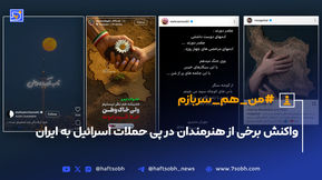 واکنش برخی از هنرمندان در پی حملات اسرائیل به ایران