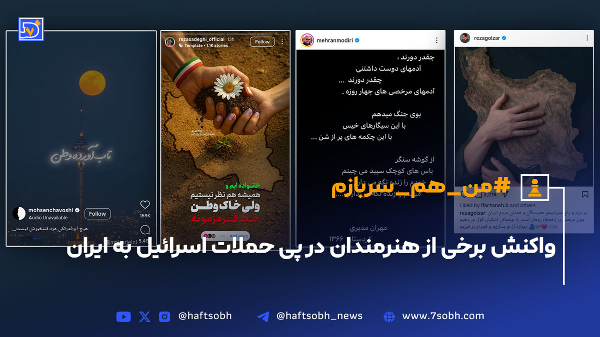 واکنش برخی از هنرمندان در پی حملات اسرائیل به ایران