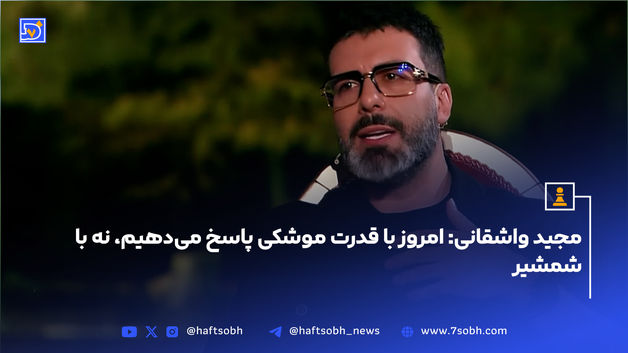 مجید واشقانی: امروز با قدرت موشکی پاسخ می‌دهیم، نه با شمشیر