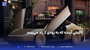 تاکسی آینده‌ که به زودی از راه می‌رسد