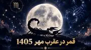 روزهای قمر در عقرب مهر 1405 + ساعت نحس و کارهای ممنوعه