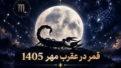 روزهای قمر در عقرب مهر 1405 + ساعت نحس و کارهای ممنوعه