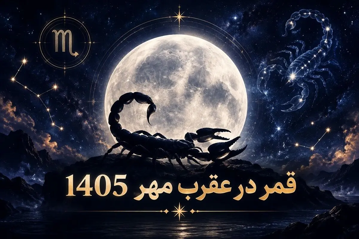 روزهای قمر در عقرب مهر 1405 + ساعت نحس و کارهای ممنوعه
