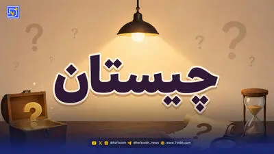 چیستان؛ آن چیست که سخت است ولی سنگ نیست تخم می‌گذارد ولی مرغ نیست چهار پا دارد ولی سگ نیست؟