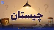 چیستان؛ آن چیست که وقتی تمیز است سیاه می شود و وقتی کثیف است سفید؟