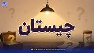 چیستان؛ آن چیست که وقتی تمیز است سیاه می شود و وقتی کثیف است سفید؟