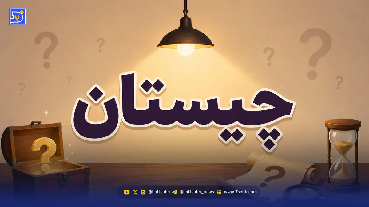 چیستان؛ آن چیست که وقتی تمیز است سیاه می شود و وقتی کثیف است سفید؟