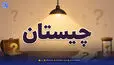 چیستان؛ میوه ای که دو حرف اولش یک عدد دو رقمی است!