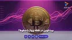 بیت‌کوین در نقطه پرواز یا سقوط؟