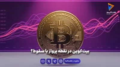 خروج ۳۸۹ میلیون دلار از ETF بیت‌کوین؛ آیا فشار فروش افزایش می‌یابد؟