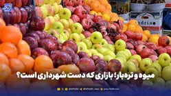 سازمان میوه و تره‌بار از وظیفه اش انحراف پیدا کرده است 