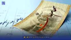 شگفتانه دولت برای سهام عدالتی‌ها / زمان واریز سود سهام عدالت مرحله جدید اعلام شد