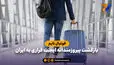 بازگشت پیروزمندانه ایجنت فراری به ایران