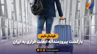 بازگشت پیروزمندانه ایجنت فراری به ایران