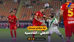 خلاصه بازی الاهلی 2 - القادسیه 1