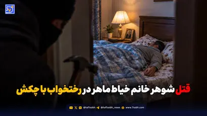 قتل شوهر خانم خیاط ماهر در رختخواب با چکش

