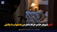 قتل شوهر خانم خیاط ماهر در رختخواب با چکش

