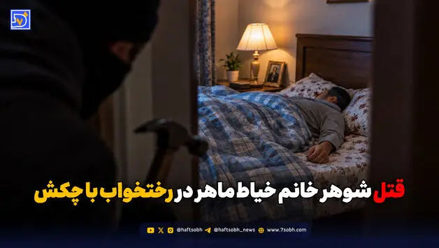 قتل شوهر خانم خیاط ماهر در رختخواب با چکش

