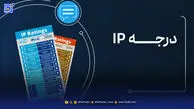 درجه‌بندی‌های IP چیستند و کدام‌یک بیشترین مقاومت در برابر آب را دارند؟