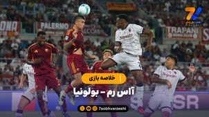خلاصه بازی آاس رم 1 - بولونیا 0