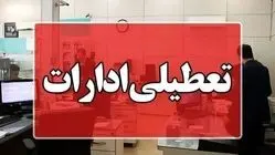 تعطیلی ادارات امروز چهارشنبه ۱۴ آبان ۱۴۰۴ / این شهرها تعطیل هستند