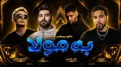 دانلود ریمیکس احساسی «به مولا» از کیارش ، آرن ، علی یاسینی و شادمهر عقیلی