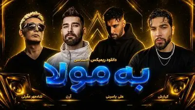 دانلود ریمیکس احساسی «به مولا» از کیارش ، آرن ، علی یاسینی و شادمهر عقیلی