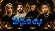 دانلود ریمیکس احساسی «به مولا» از کیارش ، آرن ، علی یاسینی و شادمهر عقیلی