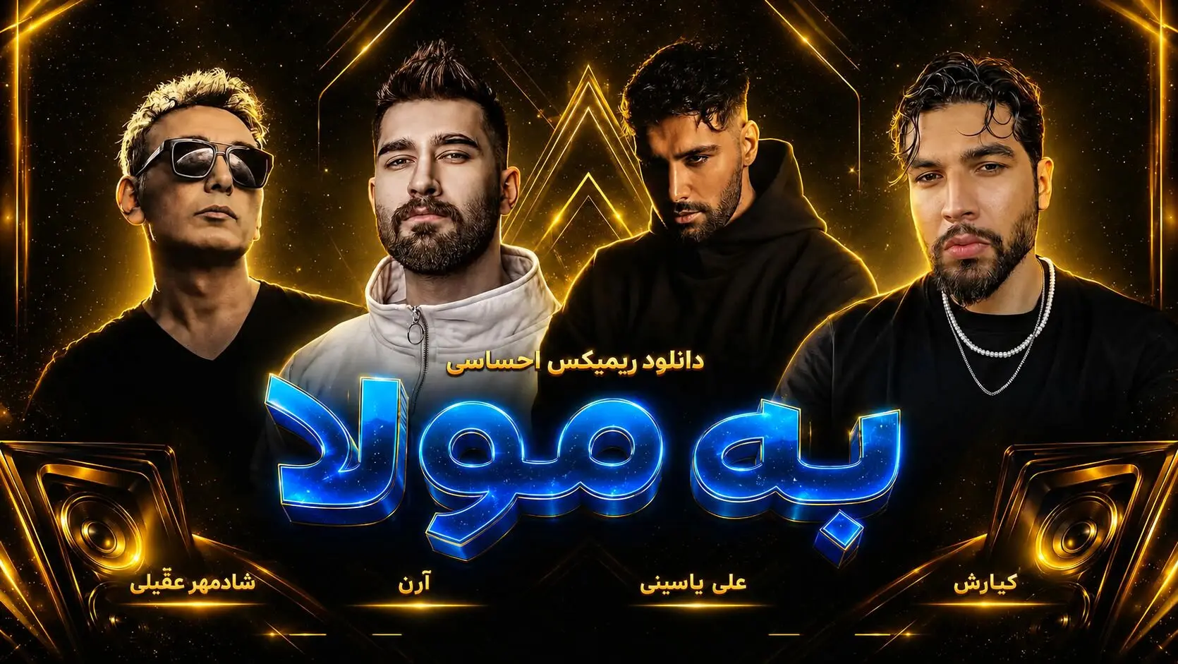 دانلود ریمیکس احساسی «به مولا» از کیارش ، آرن ، علی یاسینی و شادمهر عقیلی