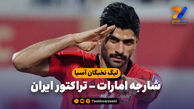 خلاصه بازی شارجه امارات 0 - تراکتور ایران 5