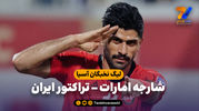 خلاصه بازی شارجه امارات 0 - تراکتور ایران 5