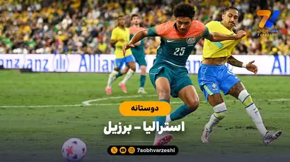 خلاصه بازی استرالیا 1 - برزیل 1
