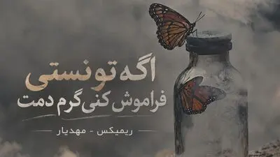 دانلود ریمیکس غمگین مهدیار و حسین تی ام و امیر تتلو و ناجی 
