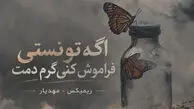دانلود ریمیکس غمگین مهدیار و حسین تی ام و امیر تتلو و ناجی 
