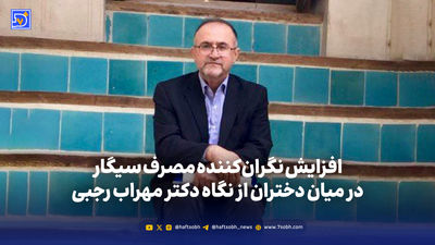 دود و نگرانی| افزایش نگران‌کننده مصرف دخانیات میان دختران نوجوان ‌کرجی