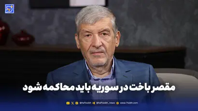  مقصر باخت در سوریه باید محاکمه شود

