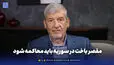  مقصر باخت در سوریه باید محاکمه شود

