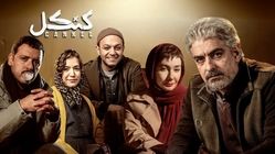 بیوگرافی و حواشی بازیگران سریال کنکل+ عکس های خصوصی
