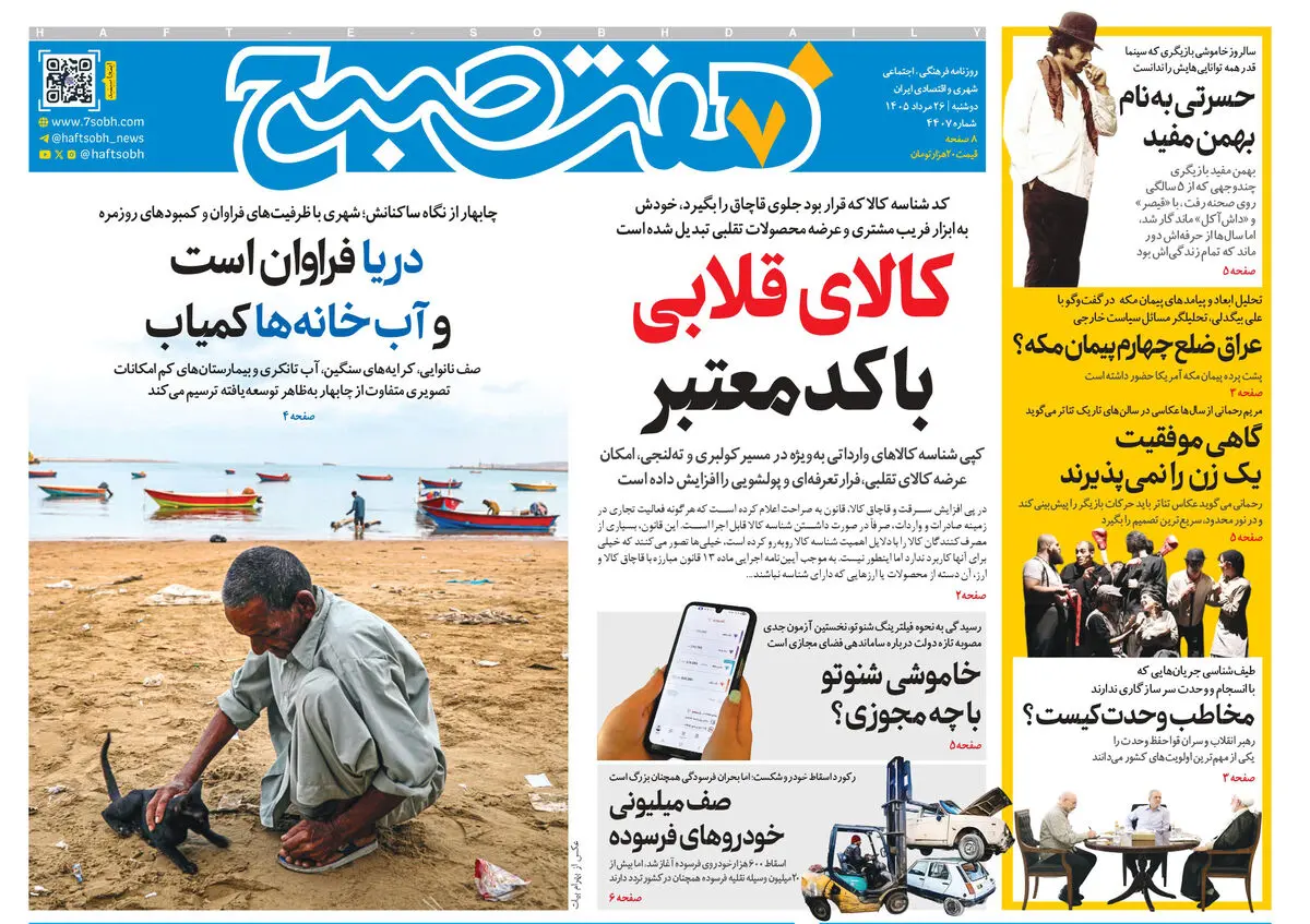 روزنامه هفت صبح‌‌ ‌‌‌‌‌‌‌‌‌‌‌‌‌‌‌‌‌‌‌‌‌‌‌‌‌‌‌‌دوشنبه 26 مرداد 1405
