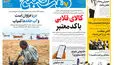 روزنامه هفت صبح‌‌ ‌‌‌‌‌‌‌‌‌‌‌‌‌‌‌‌‌‌‌‌‌‌‌‌‌‌‌‌دوشنبه 26 مرداد 1405