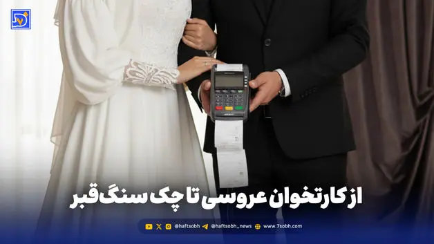 از کارتخوان عروسی تا چک‌ سنگ قبر