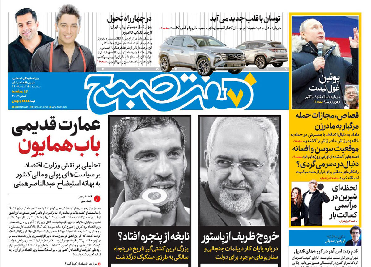 روزنامه هفت صبح سهشنبه 14 اسفند 1403