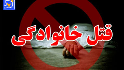 9 کشته ‌در ‌دو ‌جنایت‌ خانوادگی | قتل‌عام ‌در جورقان و بناب 