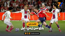خلاصه بازی پاری سن ژرمن 2 - لیل 2