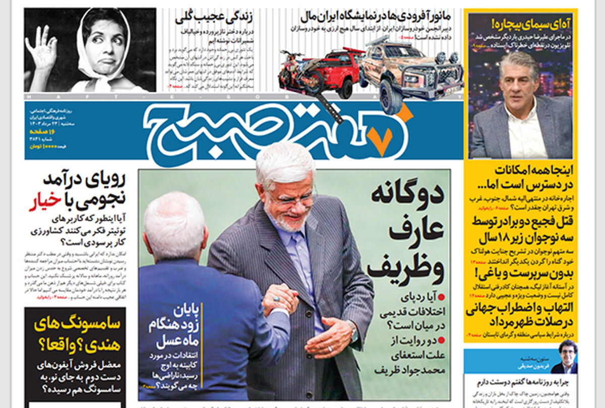 روزنامه هفت صبح - سهشنبه 23 مرداد 1403