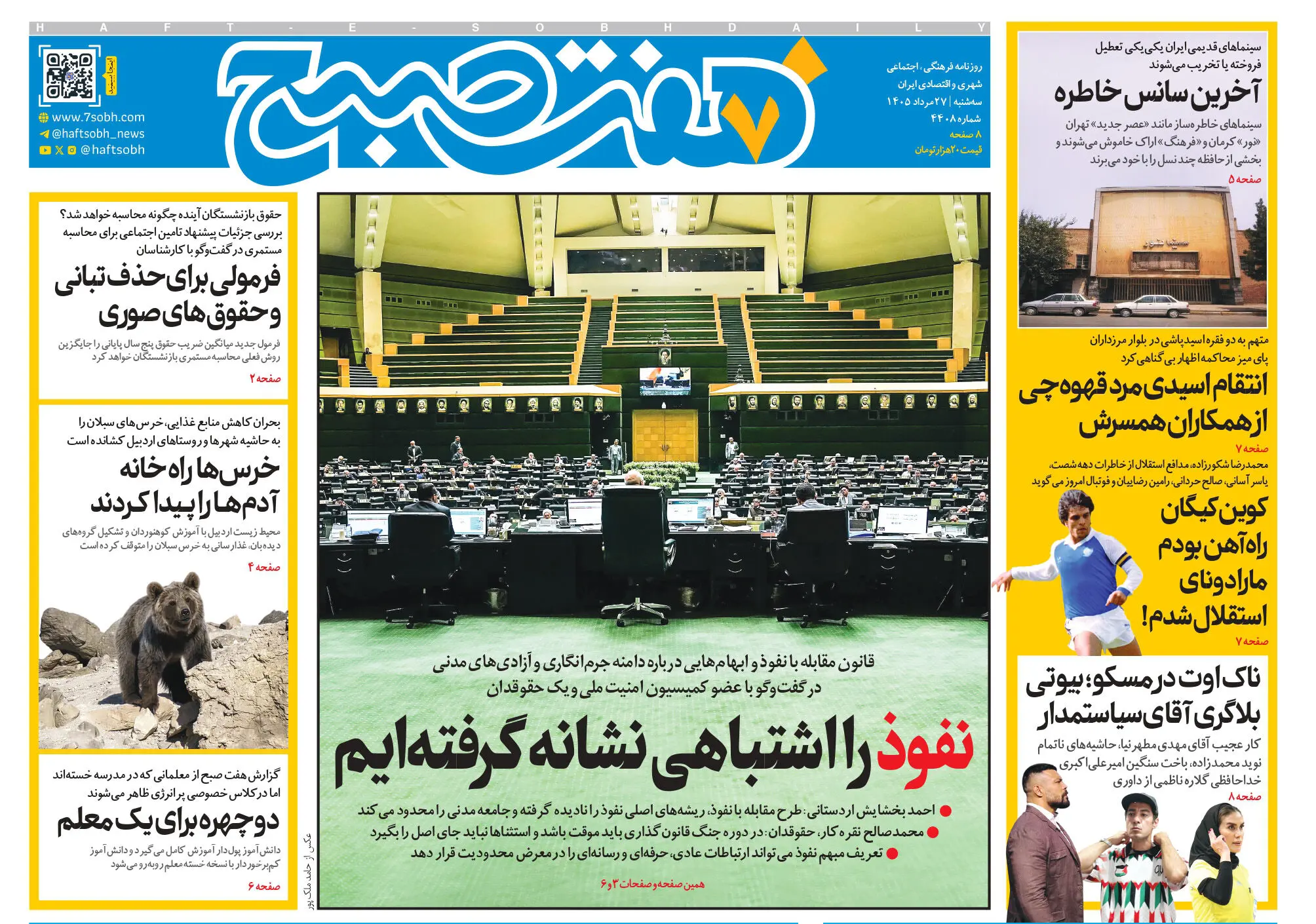 روزنامه هفت صبح‌‌ ‌‌‌‌‌‌‌‌‌‌‌‌‌‌‌‌‌‌‌‌‌‌‌‌‌‌‌‌سه‌شنبه 27 مرداد 1405